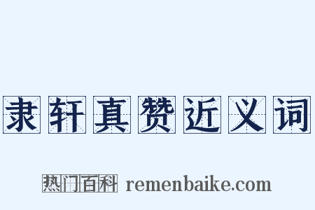 隶轩真赞近义词是什么意思的图片